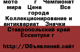 1.1) мото : 1969 г - Чемпионат мира › Цена ­ 290 - Все города Коллекционирование и антиквариат » Значки   . Ставропольский край,Ессентуки г.